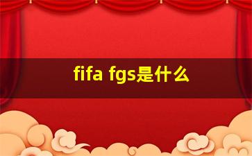 fifa fgs是什么